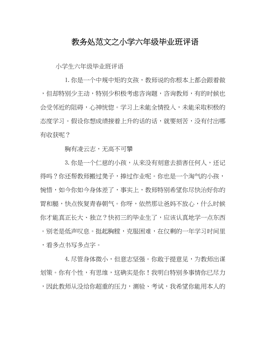 2023年教导处范文小学六年级毕业班评语.docx_第1页