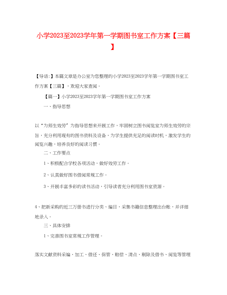 2023年小学至学第一学期图书室工作计划三篇.docx_第1页