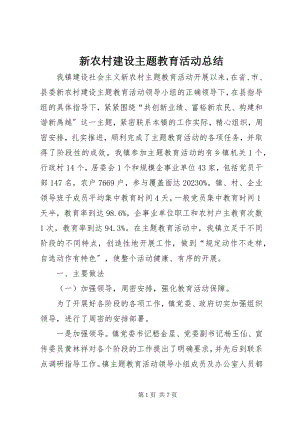 2023年新农村建设主题教育活动总结.docx