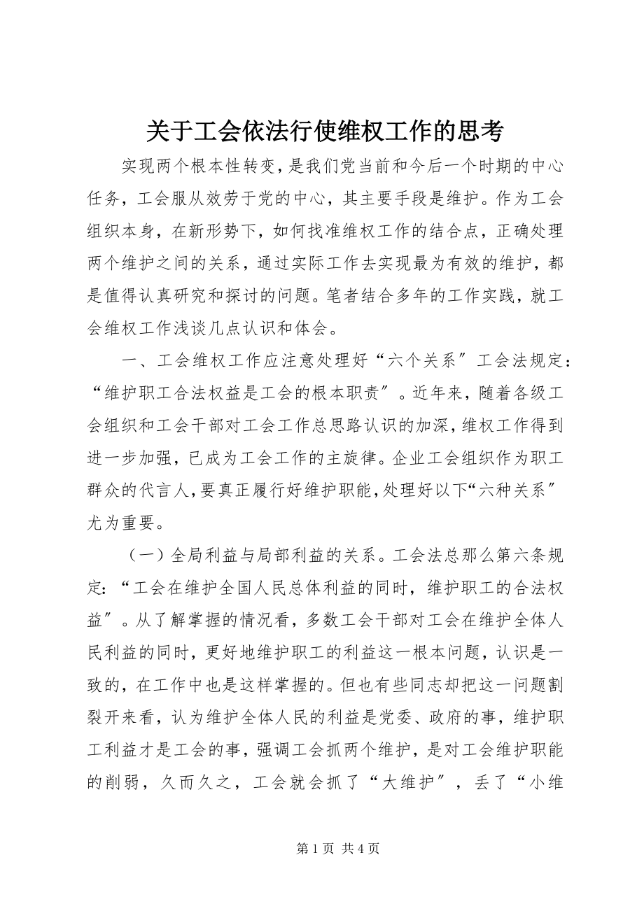 2023年工会依法行使维权工作的思考.docx_第1页