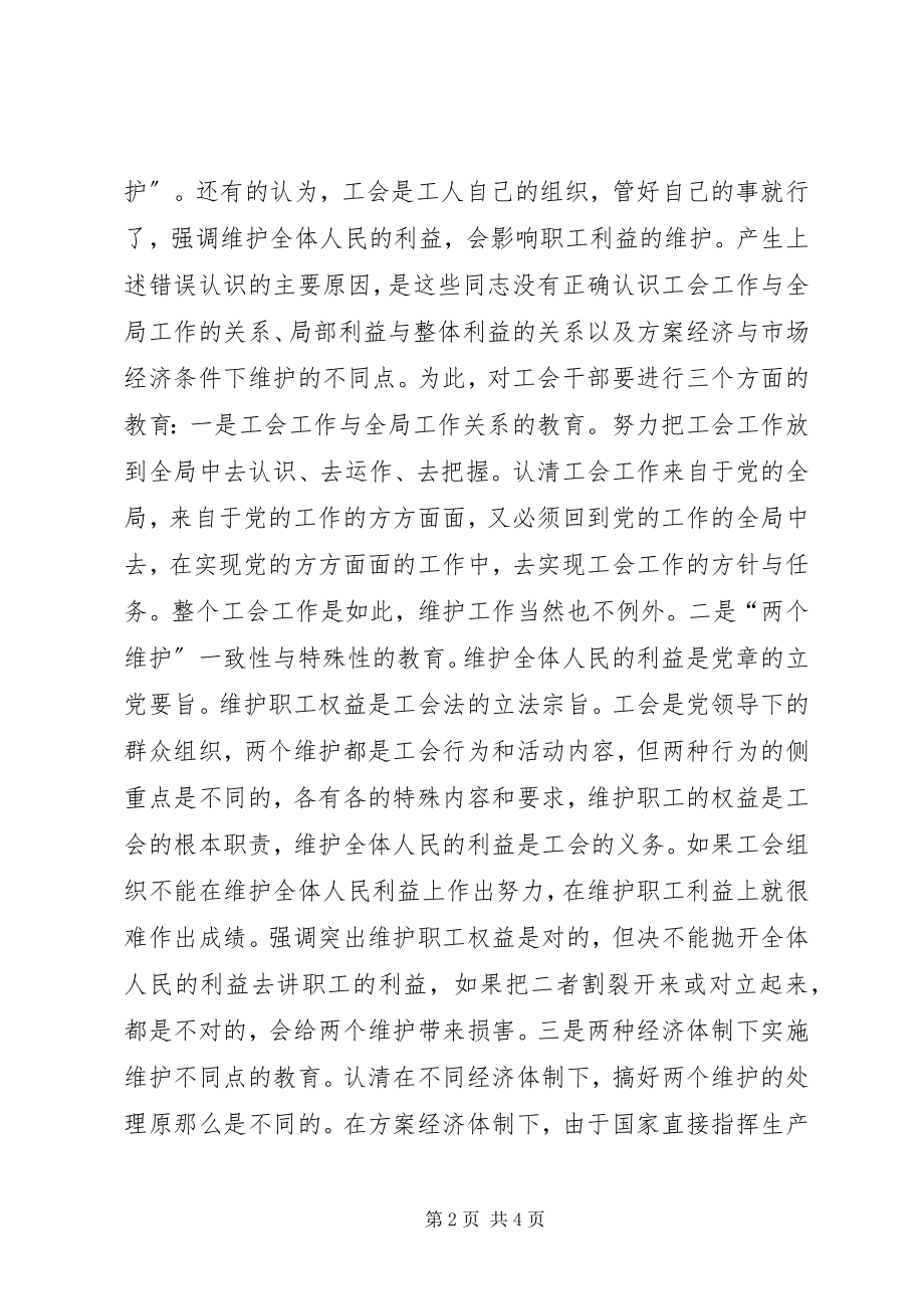 2023年工会依法行使维权工作的思考.docx_第2页