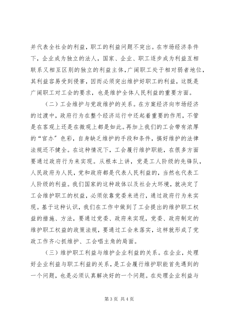 2023年工会依法行使维权工作的思考.docx_第3页