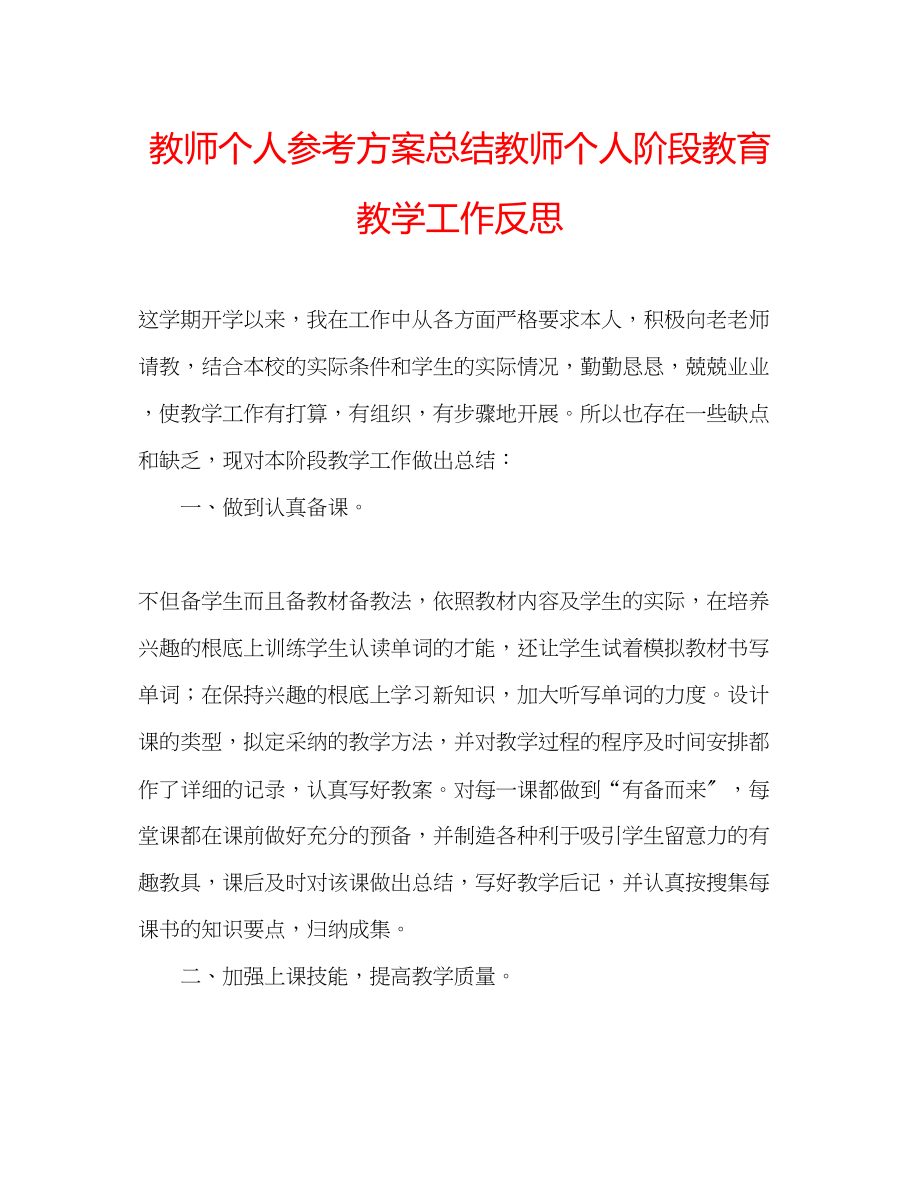 2023年教师个人计划总结教师个人阶段教育教学工作反思.docx_第1页