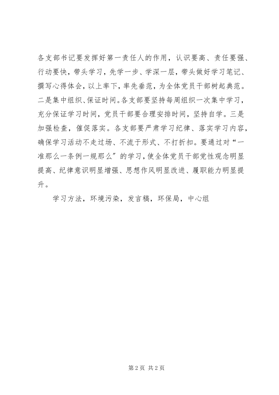 2023年环保局一准则一条例一规则学习教育活动动员会讲话稿.docx_第2页