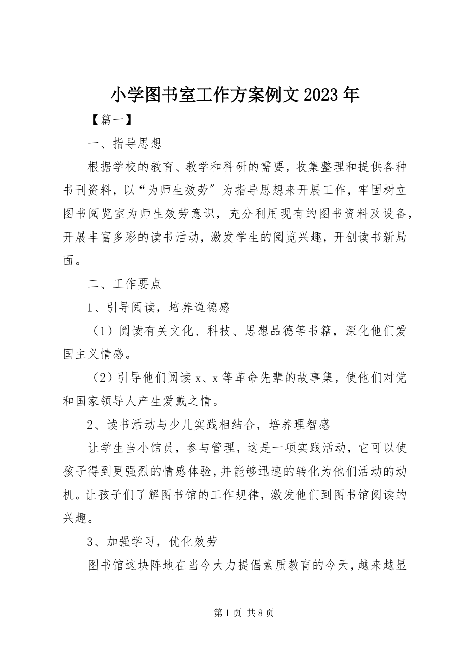 2023年小学图书室工作计划例文.docx_第1页