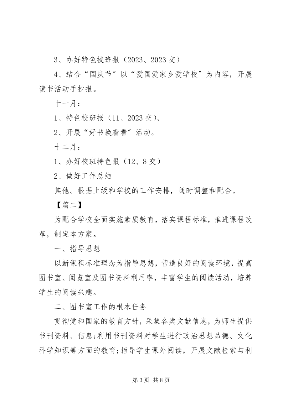 2023年小学图书室工作计划例文.docx_第3页