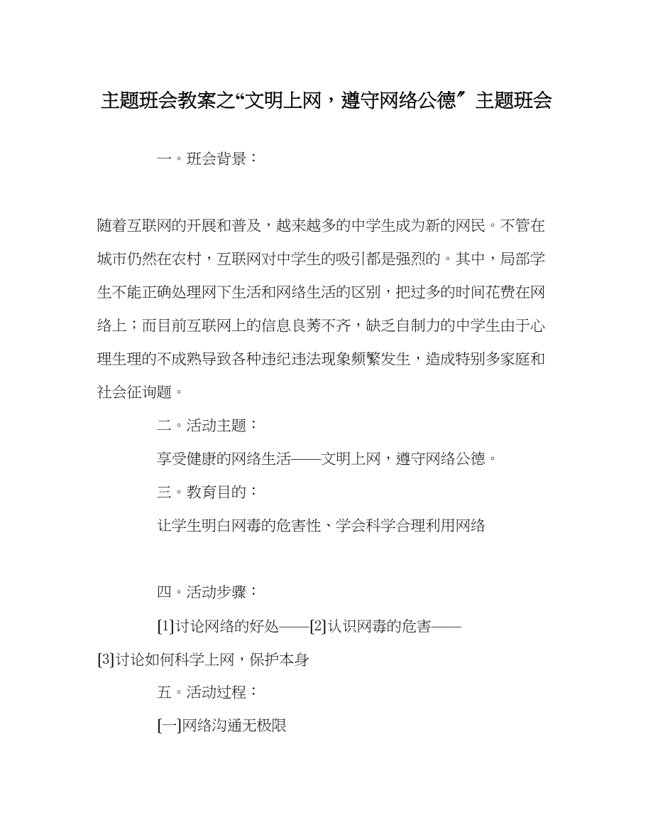 2023年文明上网遵守网络公德主题班会.docx_第1页