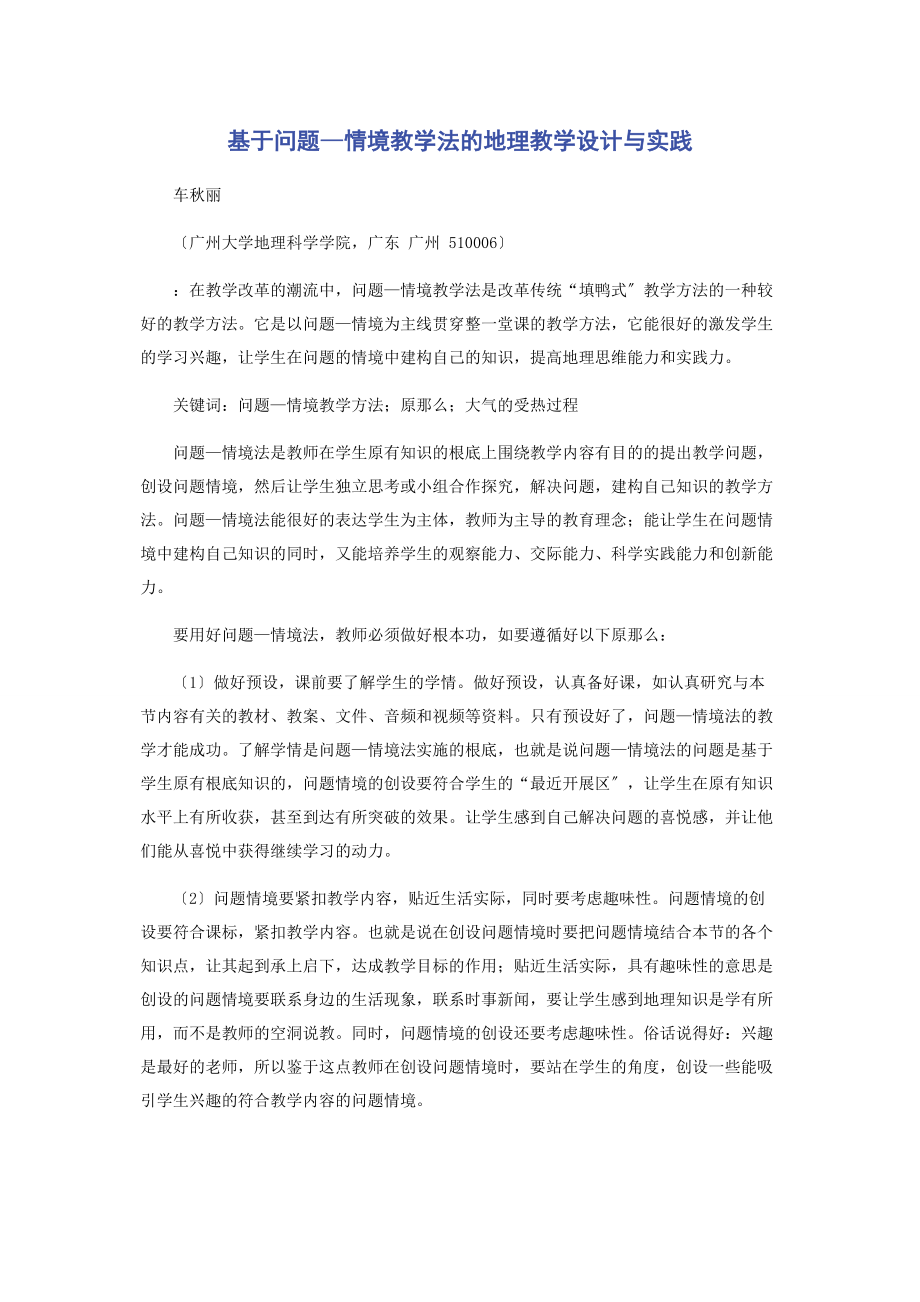 2023年基于问题—情境教学法的地理教学设计与实践.docx_第1页