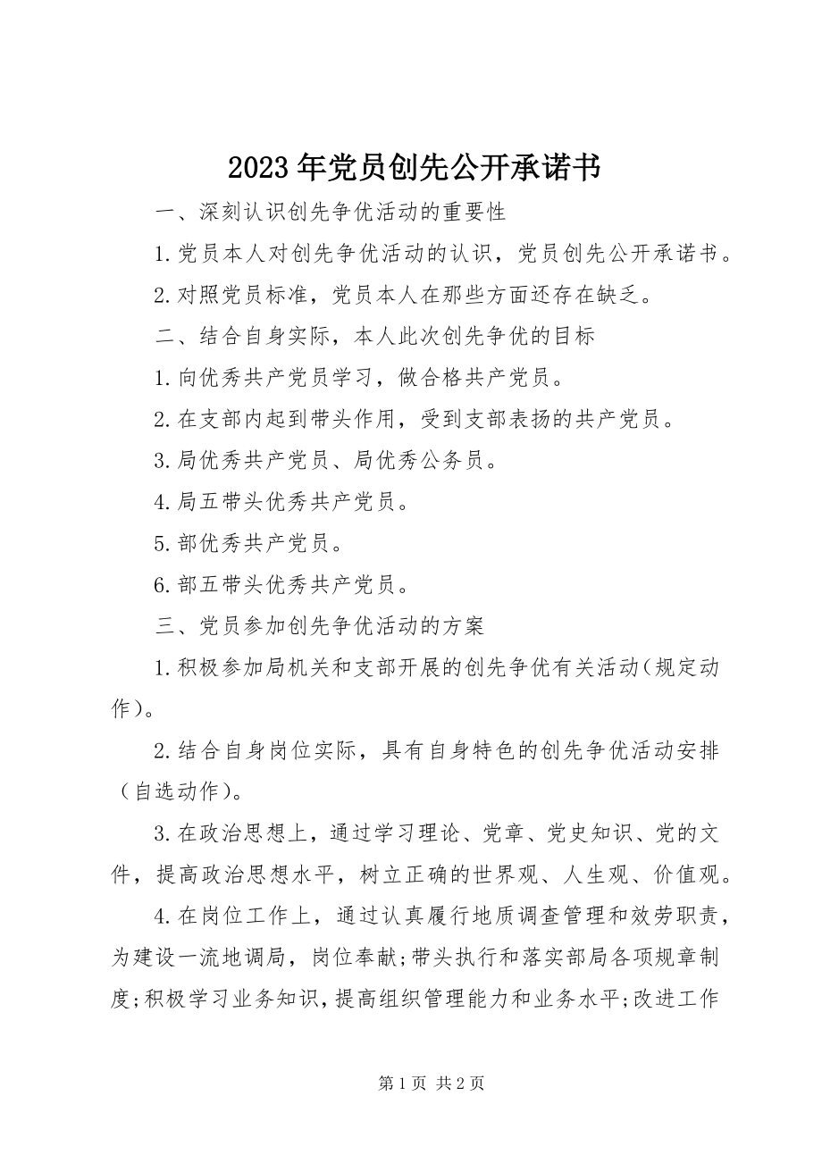 2023年党员创先公开承诺书.docx_第1页