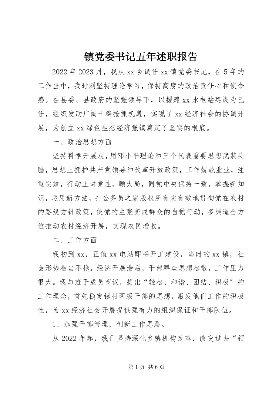 2023年镇党委书记五年述职报告.docx_第1页