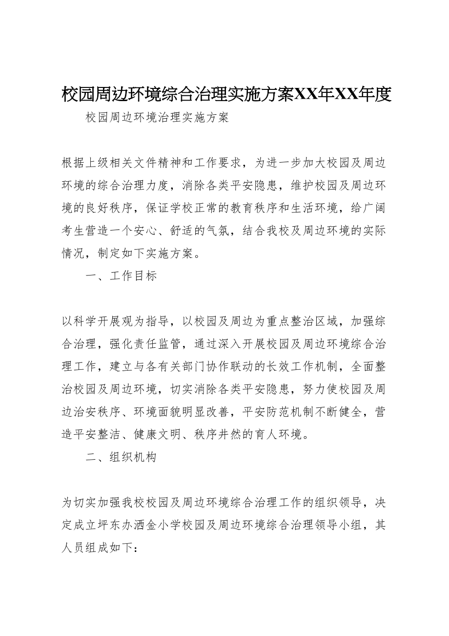 2023年校园周边环境综合治理实施方案度.doc_第1页