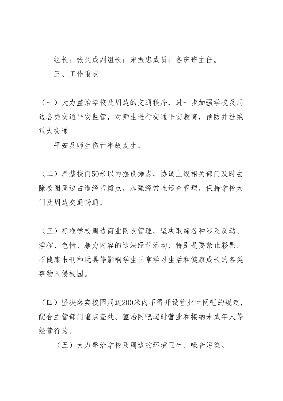 2023年校园周边环境综合治理实施方案度.doc_第2页