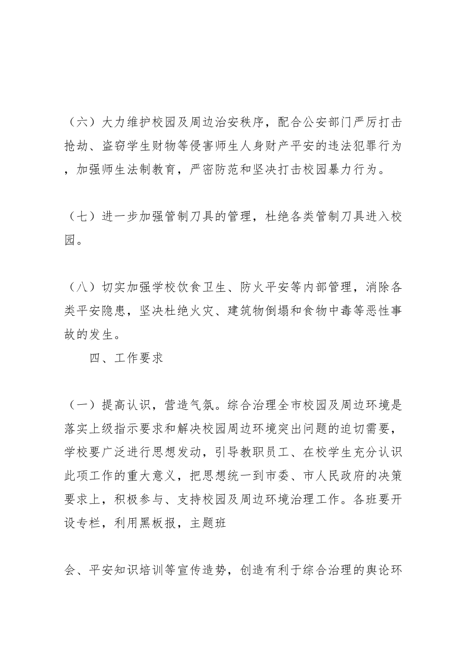 2023年校园周边环境综合治理实施方案度.doc_第3页