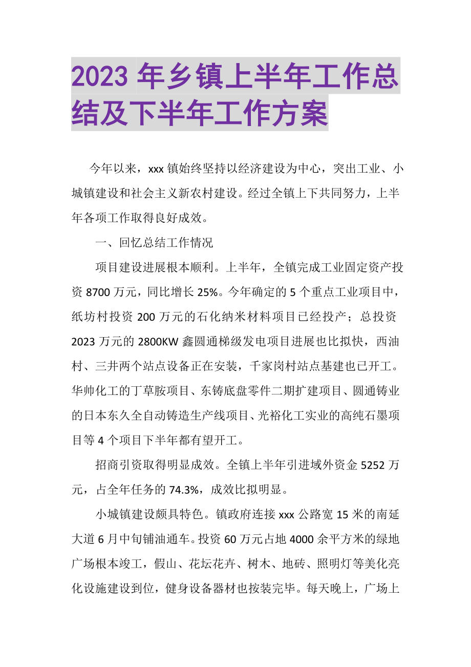 2023年乡镇上半年工作总结及下半年工作计划.doc_第1页