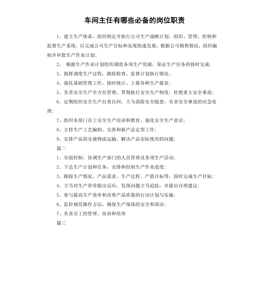 车间主任有哪些必备的岗位职责.docx_第1页