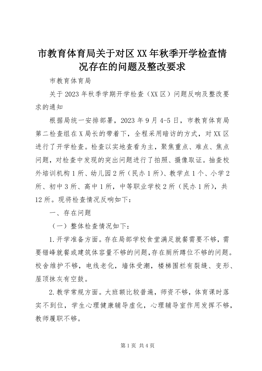 2023年市教育局关于对区秋季开学检查情况存在的问题及整改要求.docx_第1页