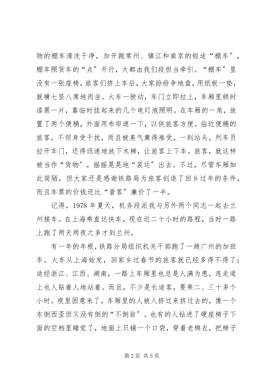 2023年铁路工作者国庆60周年征文火车的变迁.docx_第2页