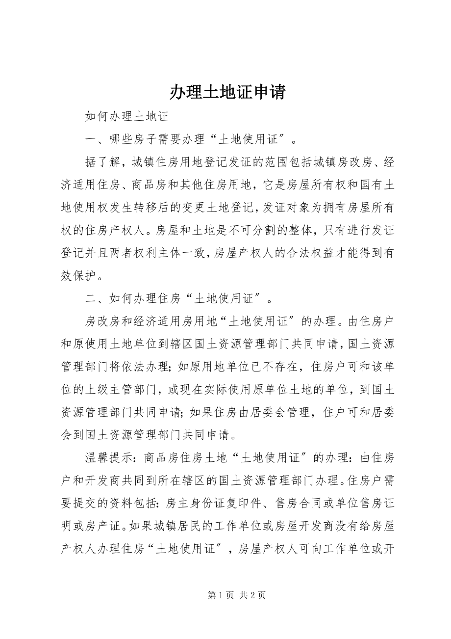 2023年办理土地证申请新编.docx_第1页