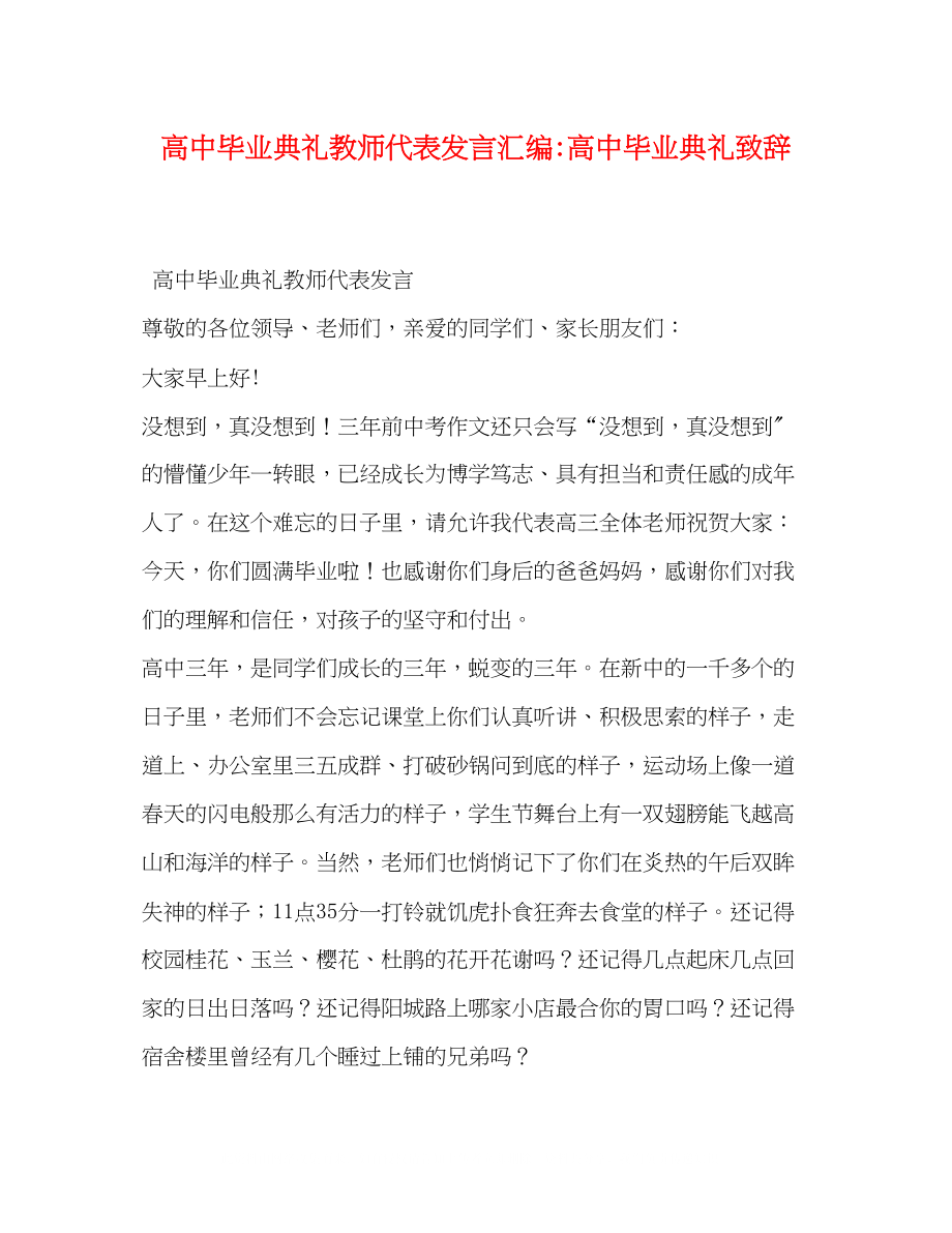 2023年高中毕业典礼教师代表发言汇编高中毕业典礼致辞.docx_第1页