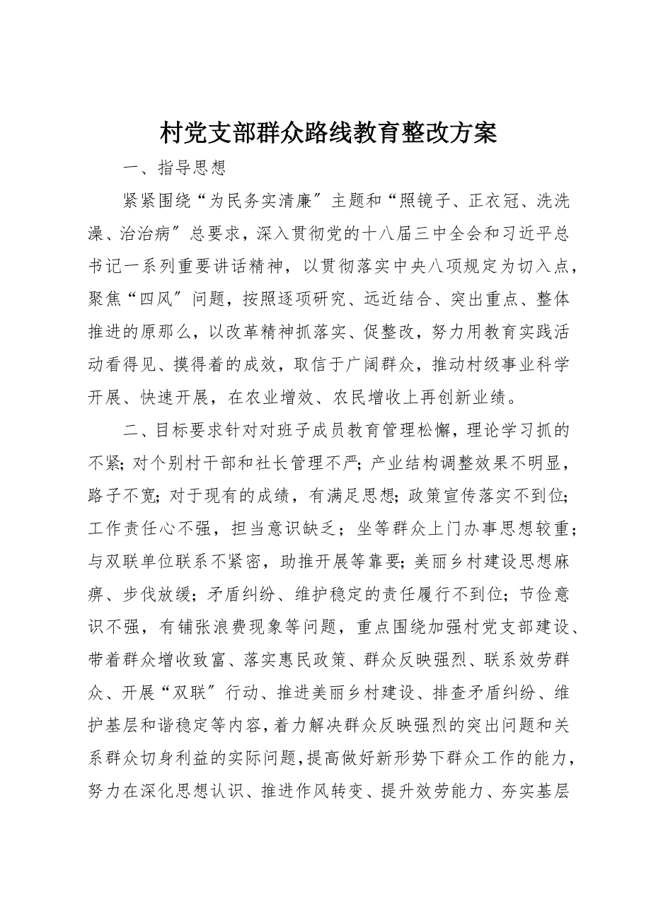 2023年村党支部群众路线教育整改方案新编.docx_第1页