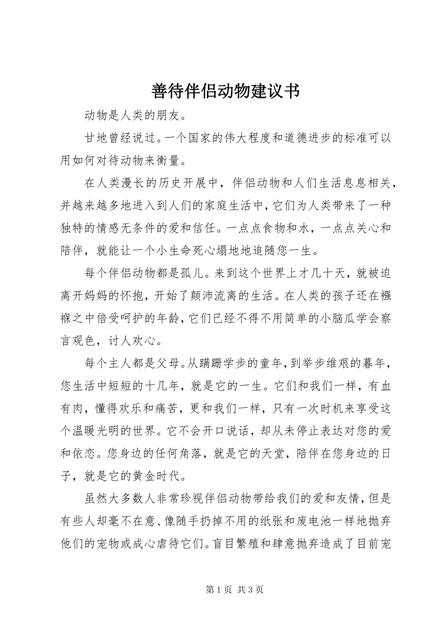 2023年善待伴侣动物倡议书.docx_第1页