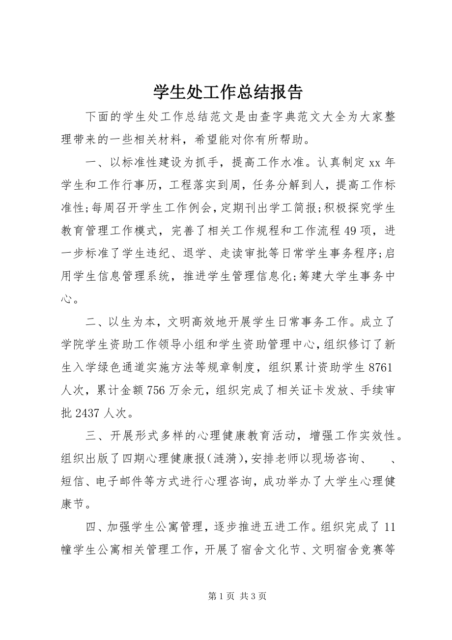 2023年学生处工作总结报告.docx_第1页