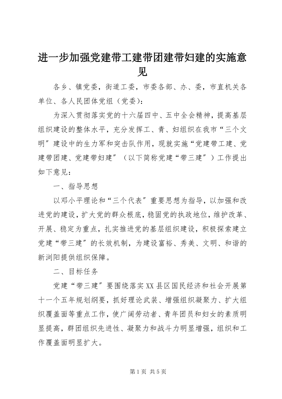 2023年进一步加强党建带工建带团建带妇建的实施意见.docx_第1页