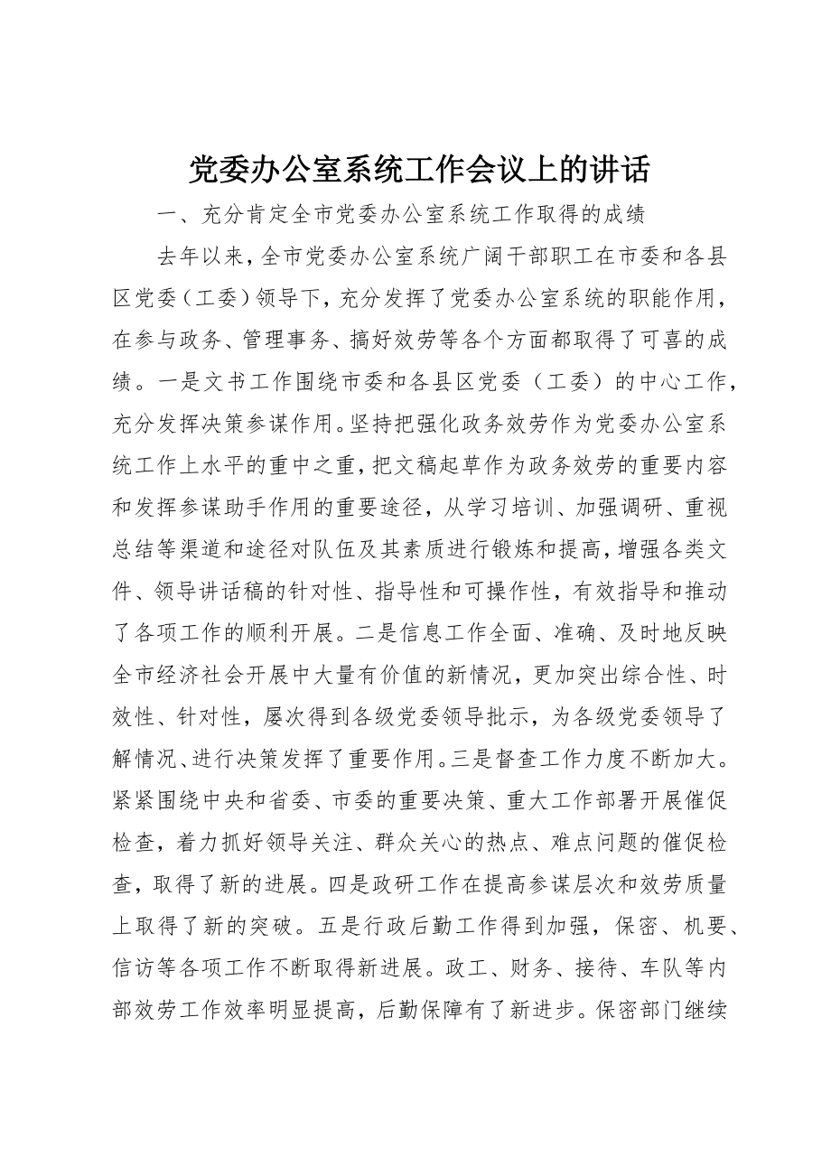 2023年党委办公室系统工作会议上的致辞.docx_第1页