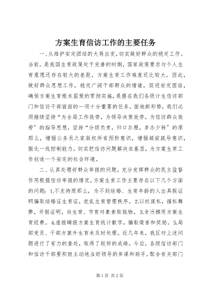 2023年计划生育信访工作的主要任务.docx