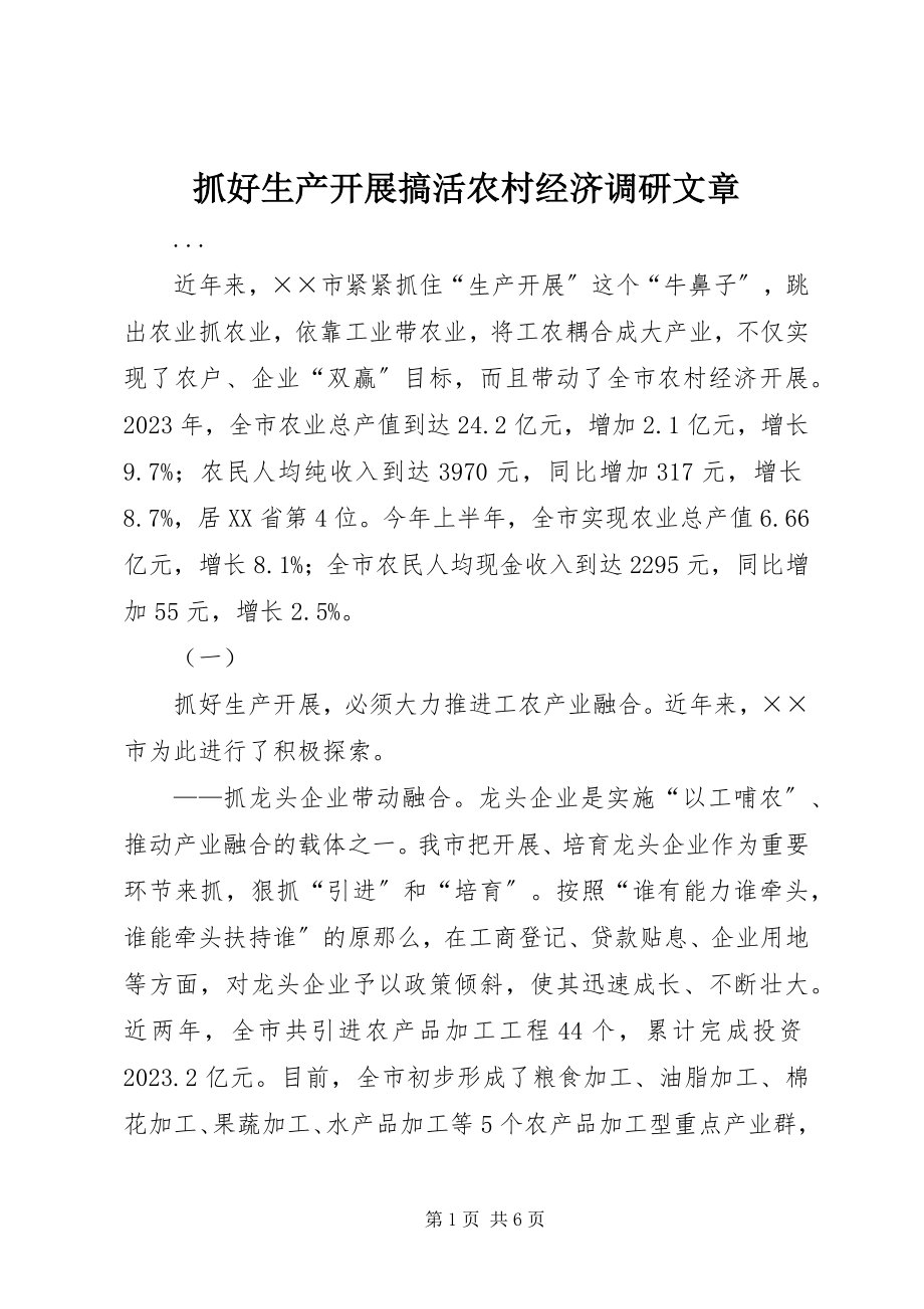 2023年抓好生产发展搞活农村经济调研文章.docx_第1页