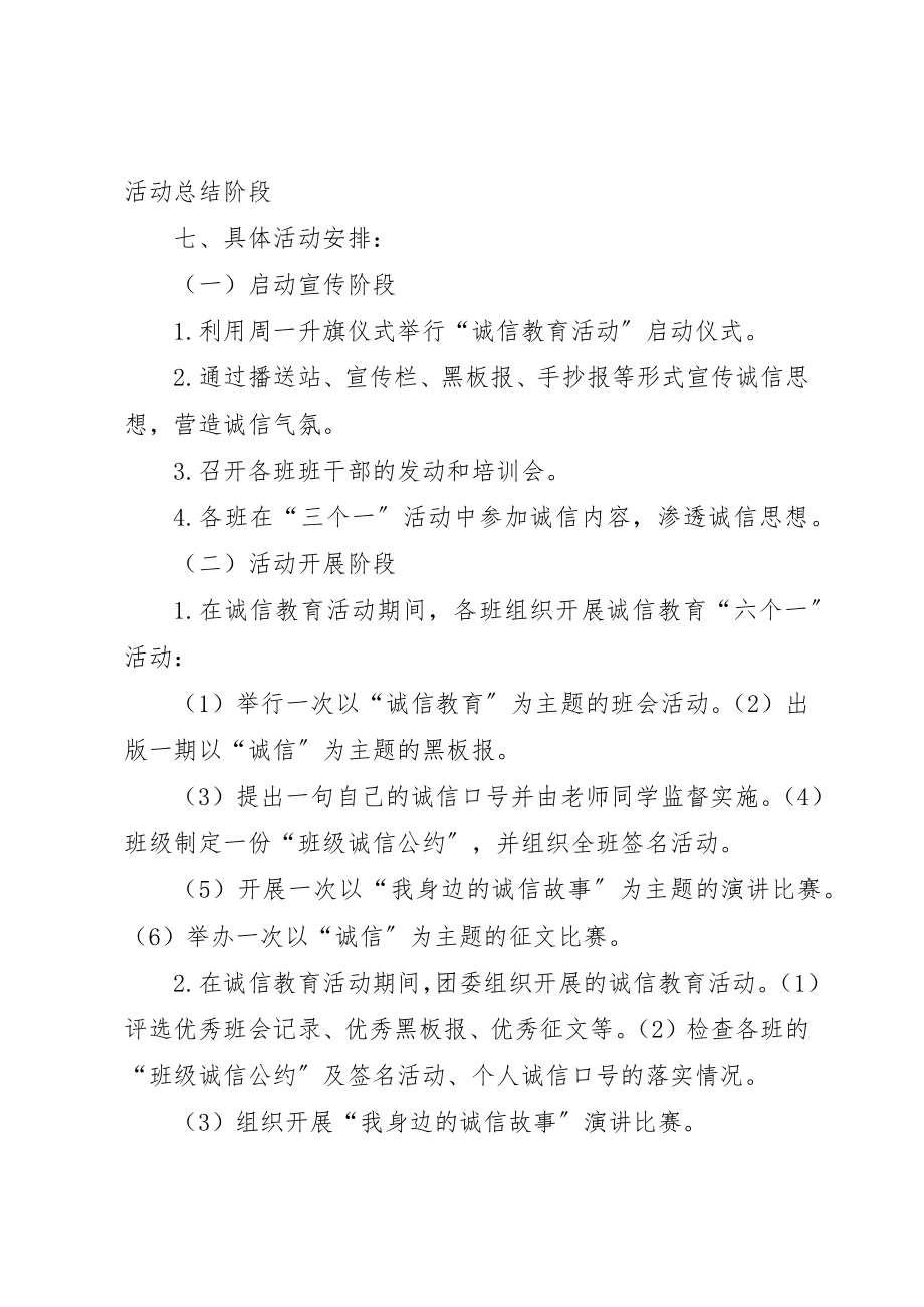 2023年诚信主题教育活动方案新编.docx_第2页