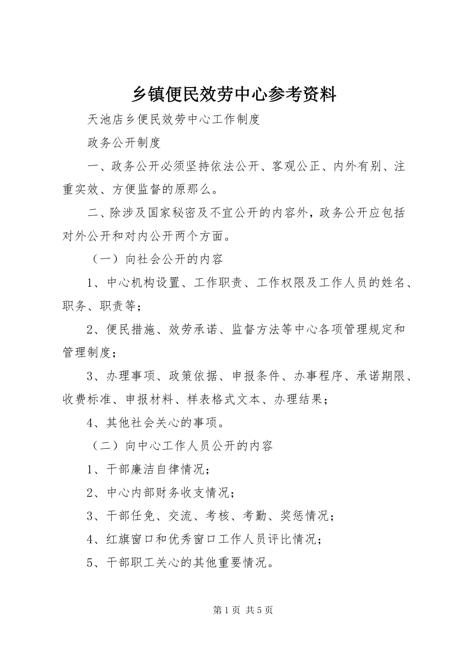 2023年乡镇便民服务中心参考资料.docx_第1页