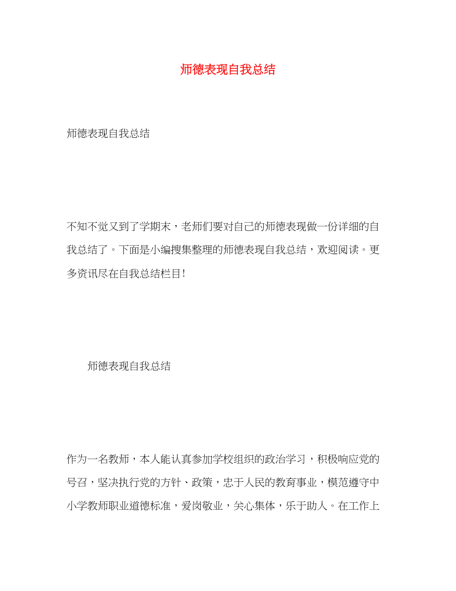 2023年师德表现自我总结.docx_第1页