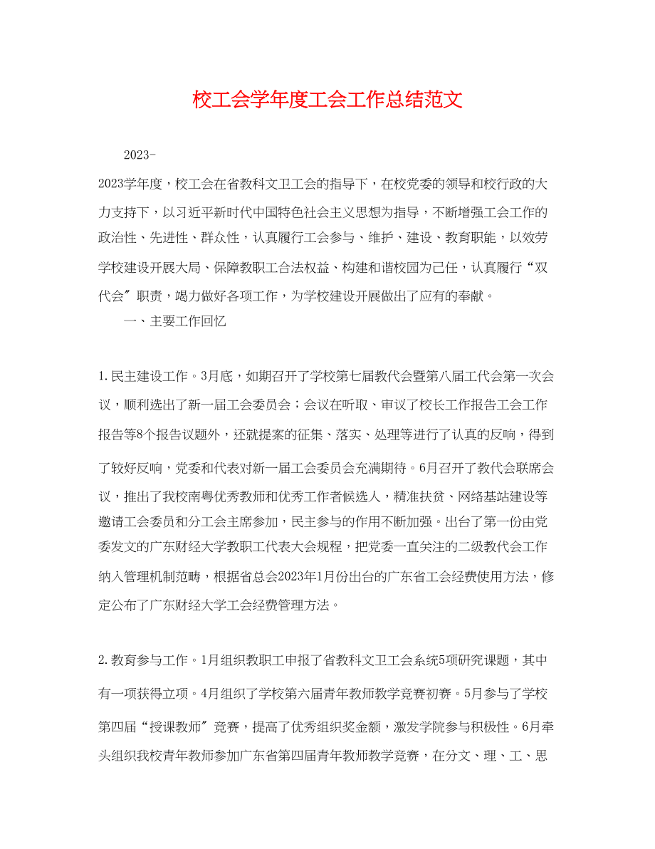 2023年校工会学度工会工作总结.docx_第1页