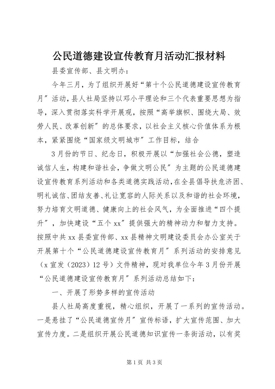 2023年公民道德建设宣传教育月活动汇报材料.docx_第1页