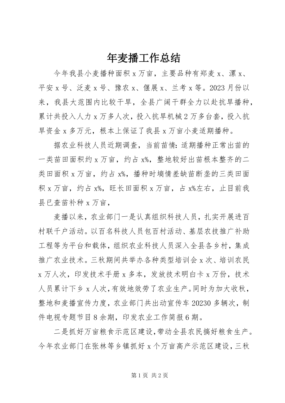 2023年麦播工作总结.docx_第1页