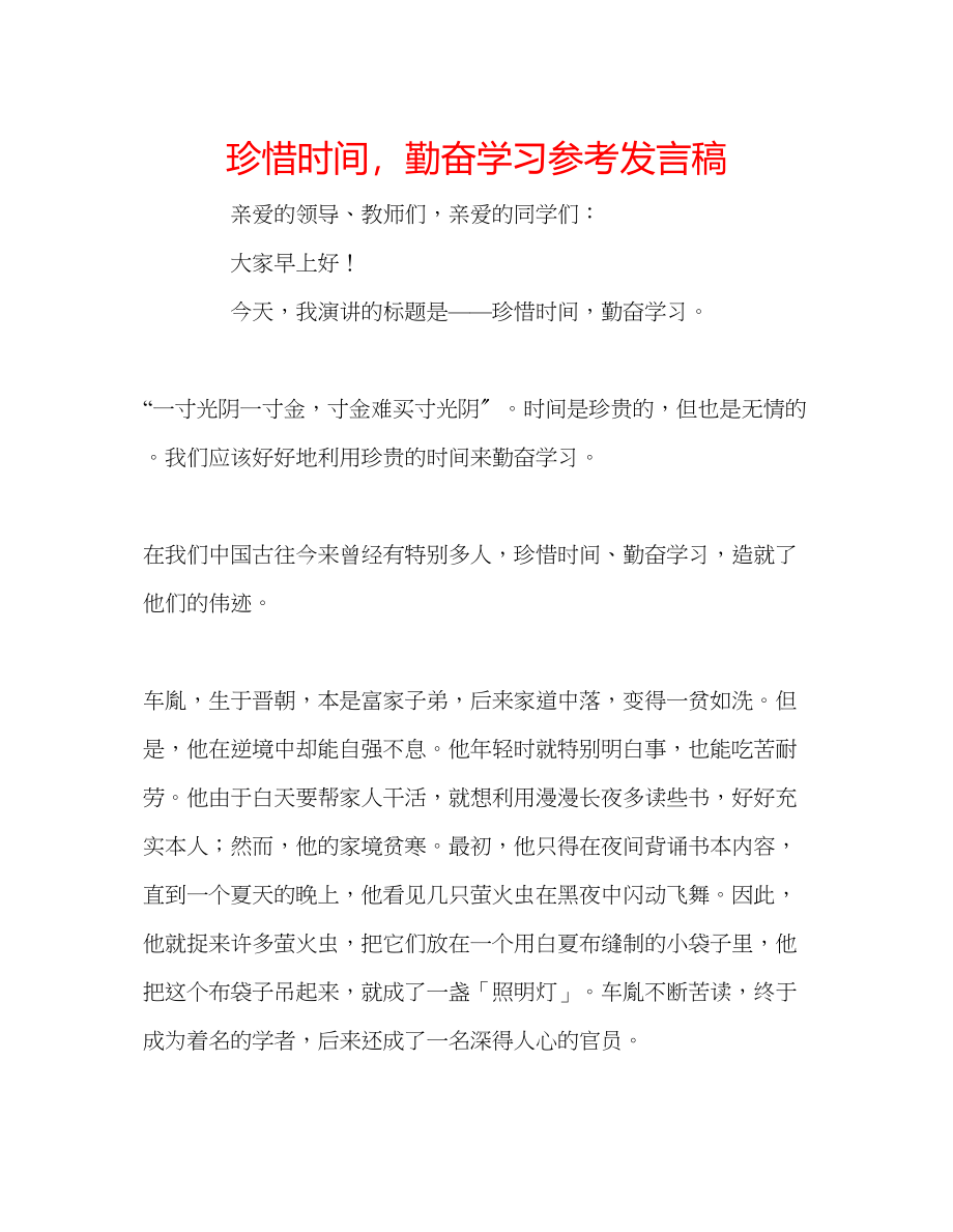 2023年《珍惜时间勤奋学习》发言稿.docx_第1页