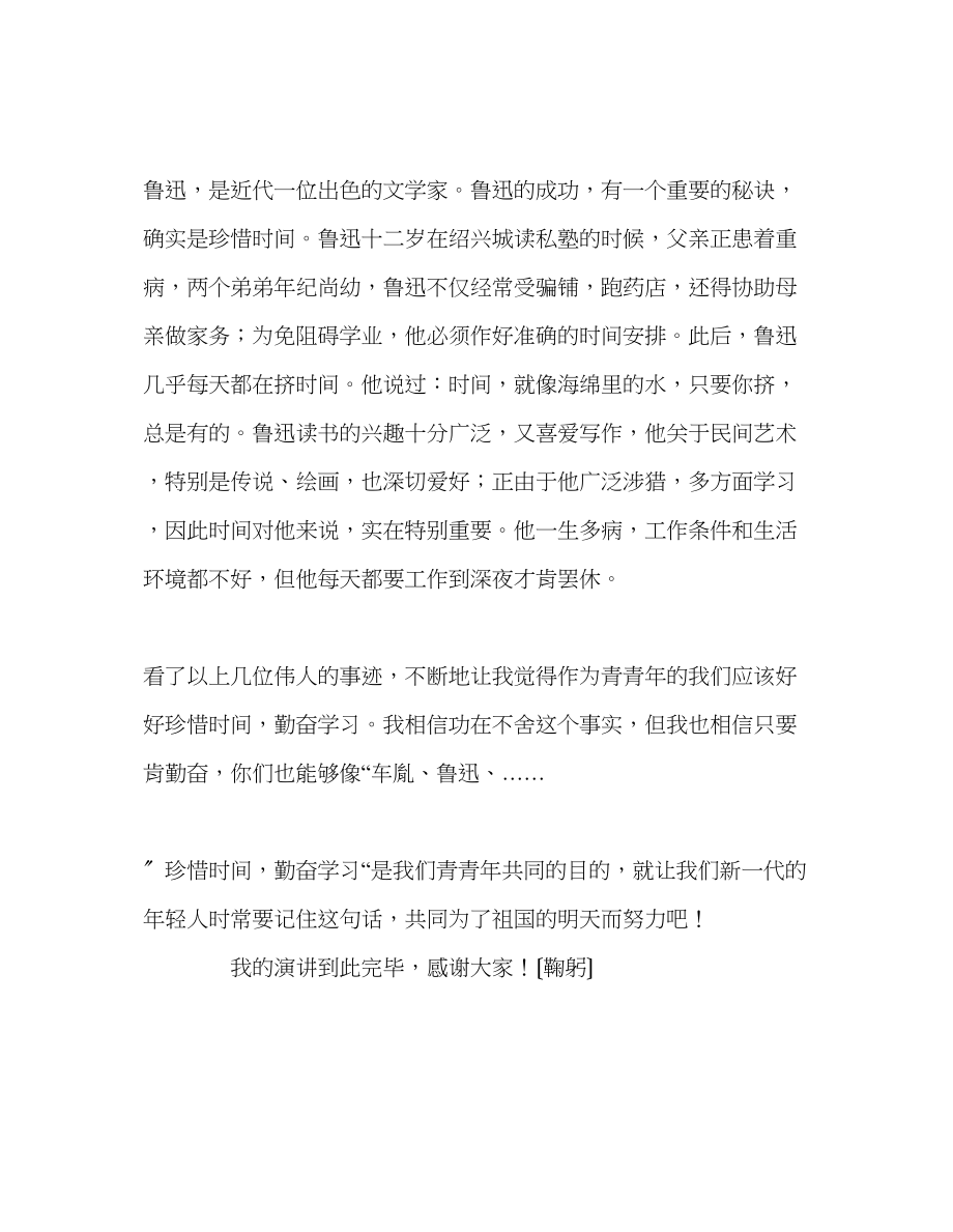 2023年《珍惜时间勤奋学习》发言稿.docx_第2页