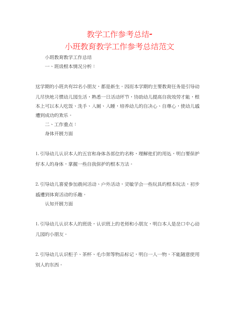 2023年教学工作总结小班教育教学工作总结范文.docx_第1页