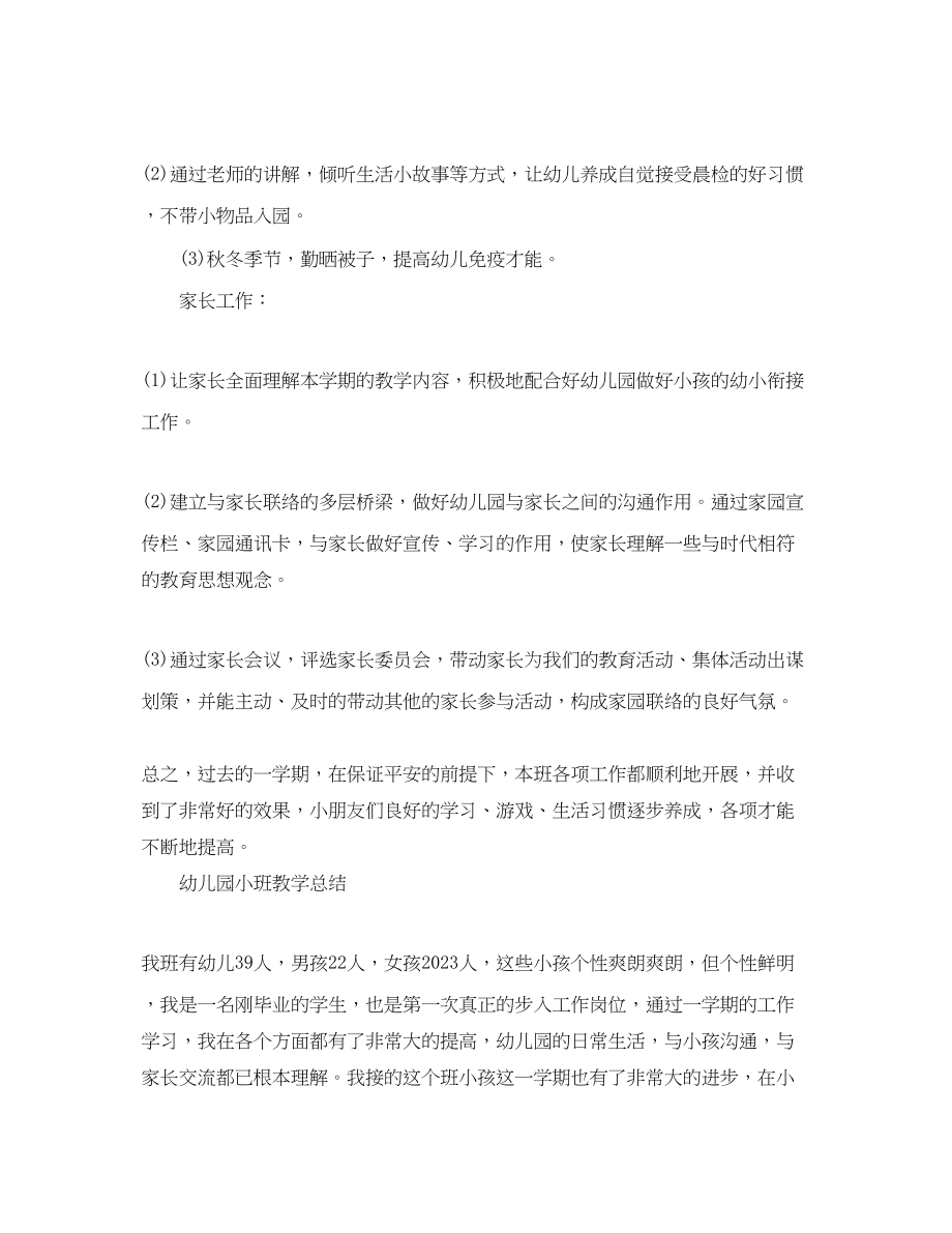 2023年教学工作总结小班教育教学工作总结范文.docx_第3页