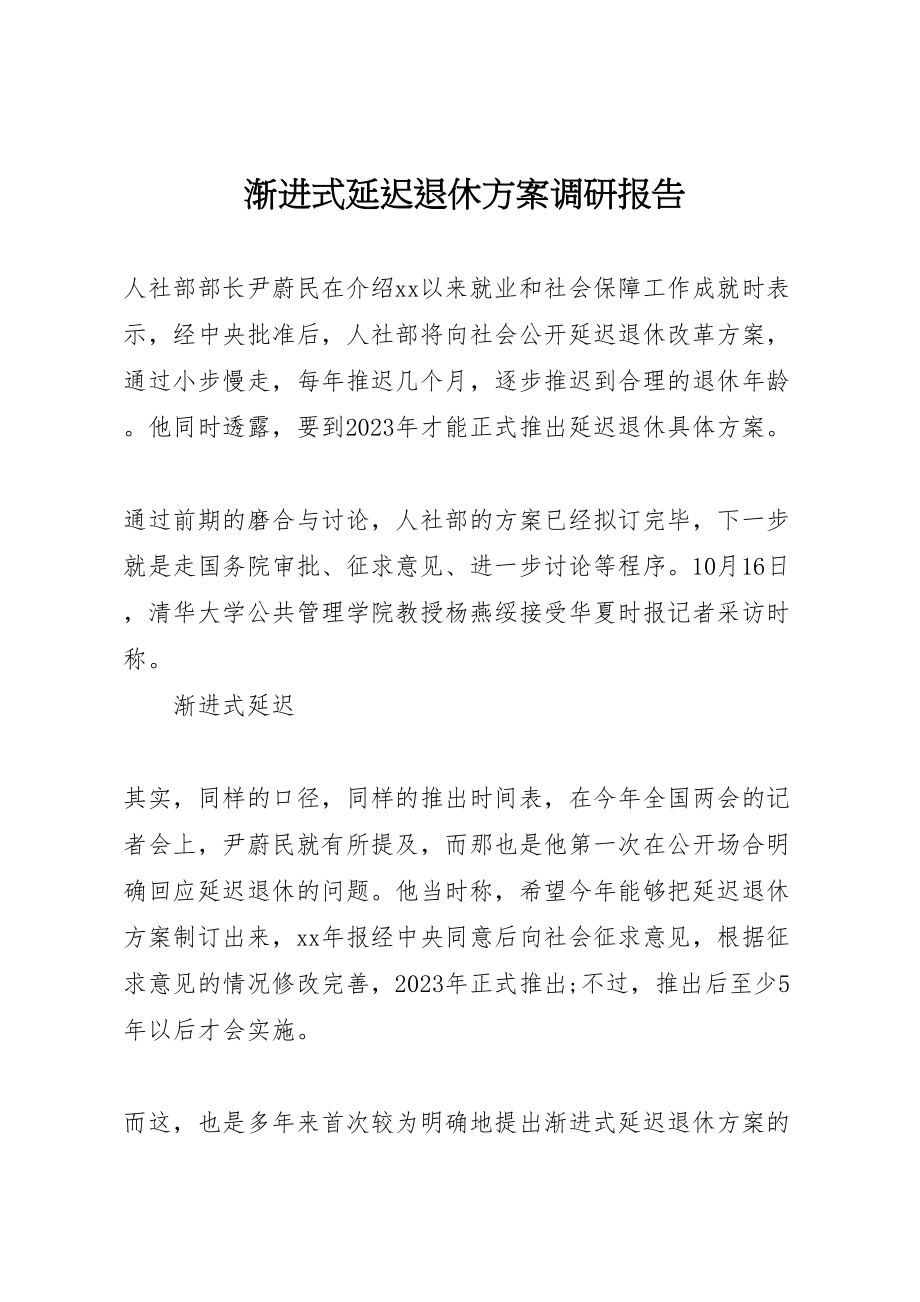 2023年渐进式延迟退休方案调研报告.doc_第1页