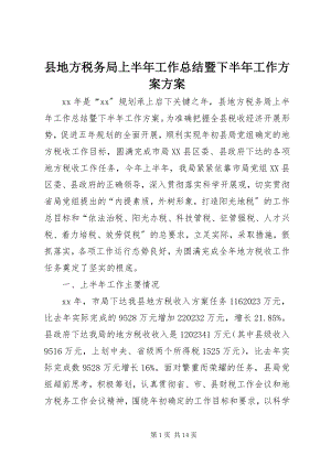 2023年县地方税务局上半年工作总结暨下半年工作计划计划.docx