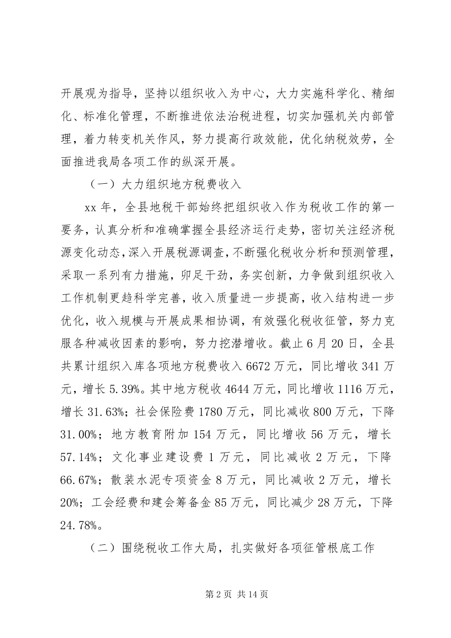 2023年县地方税务局上半年工作总结暨下半年工作计划计划.docx_第2页