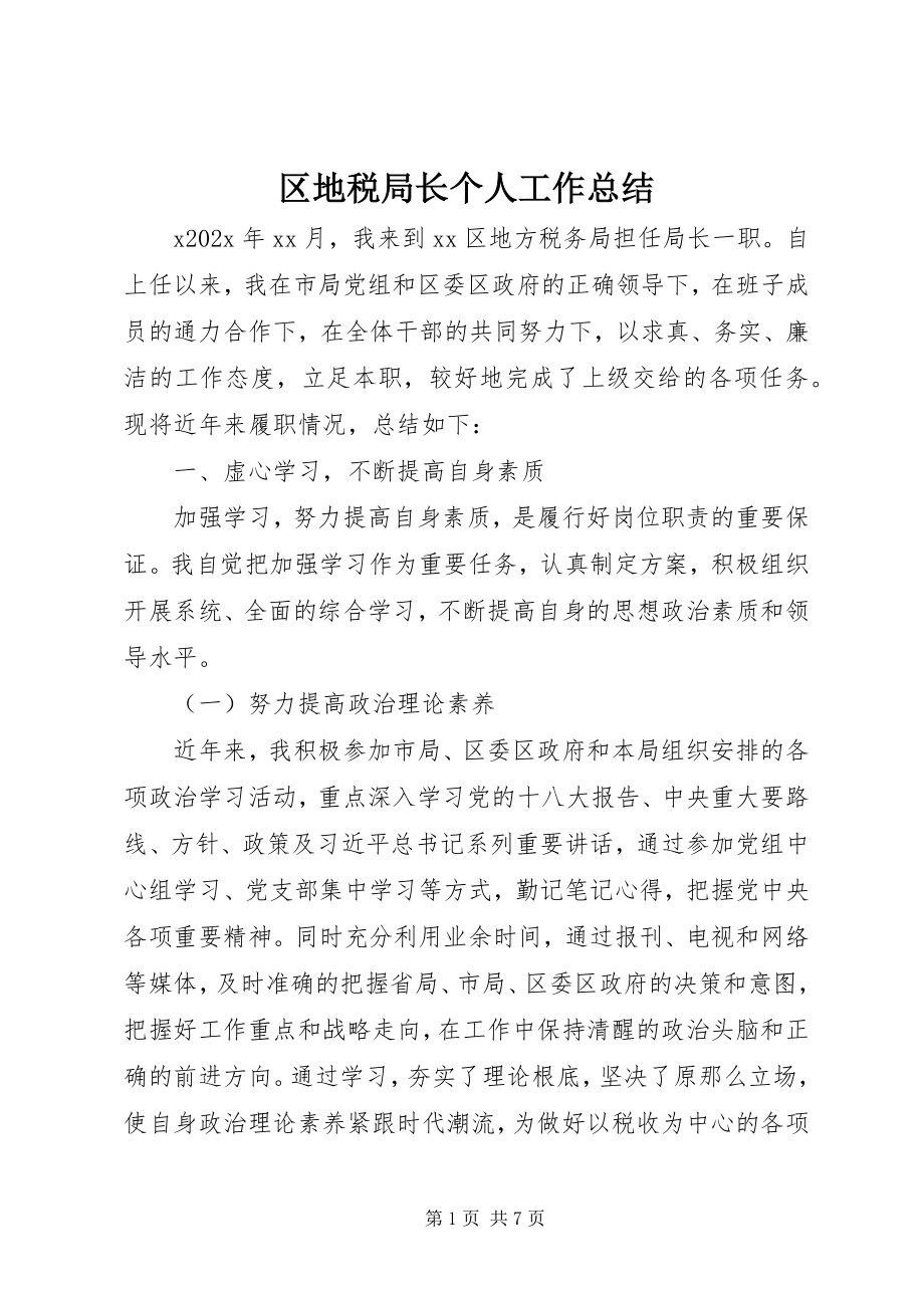 2023年区地税局长个人工作总结.docx_第1页