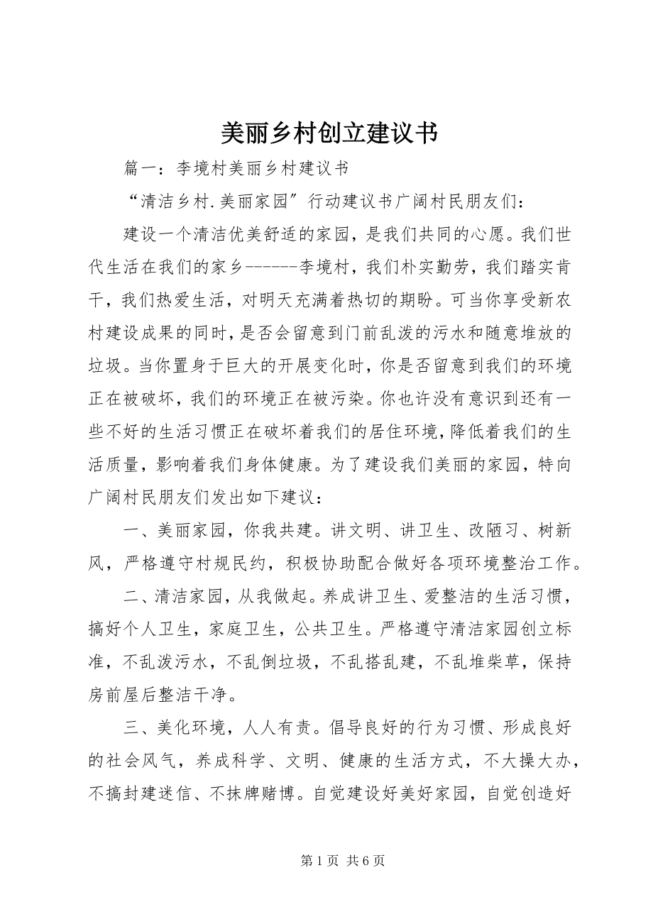 2023年美丽乡村创建倡议书.docx_第1页