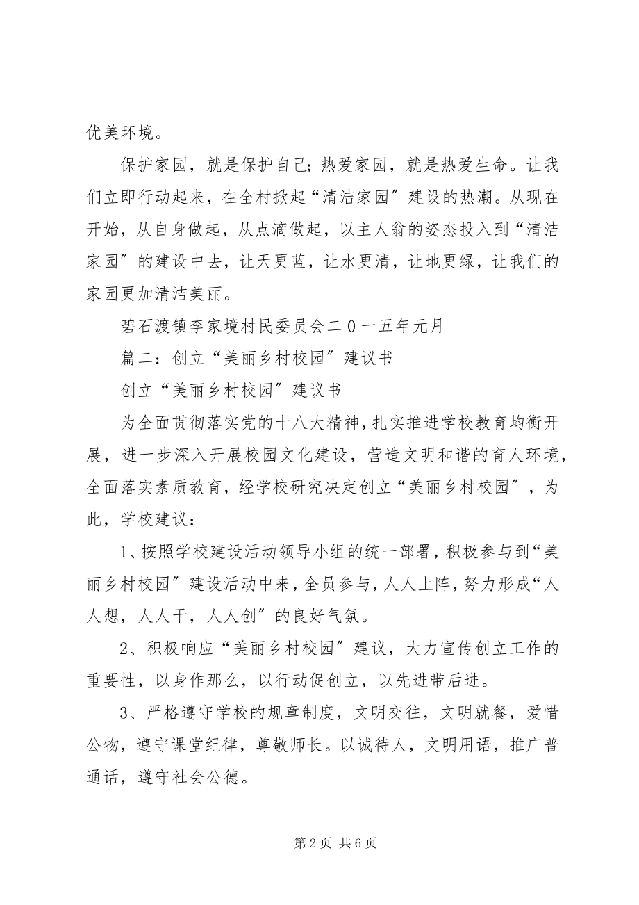 2023年美丽乡村创建倡议书.docx_第2页