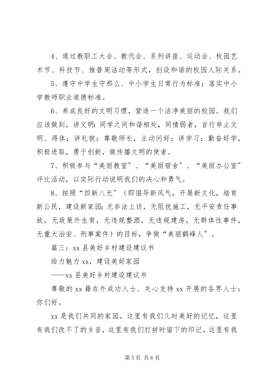 2023年美丽乡村创建倡议书.docx_第3页