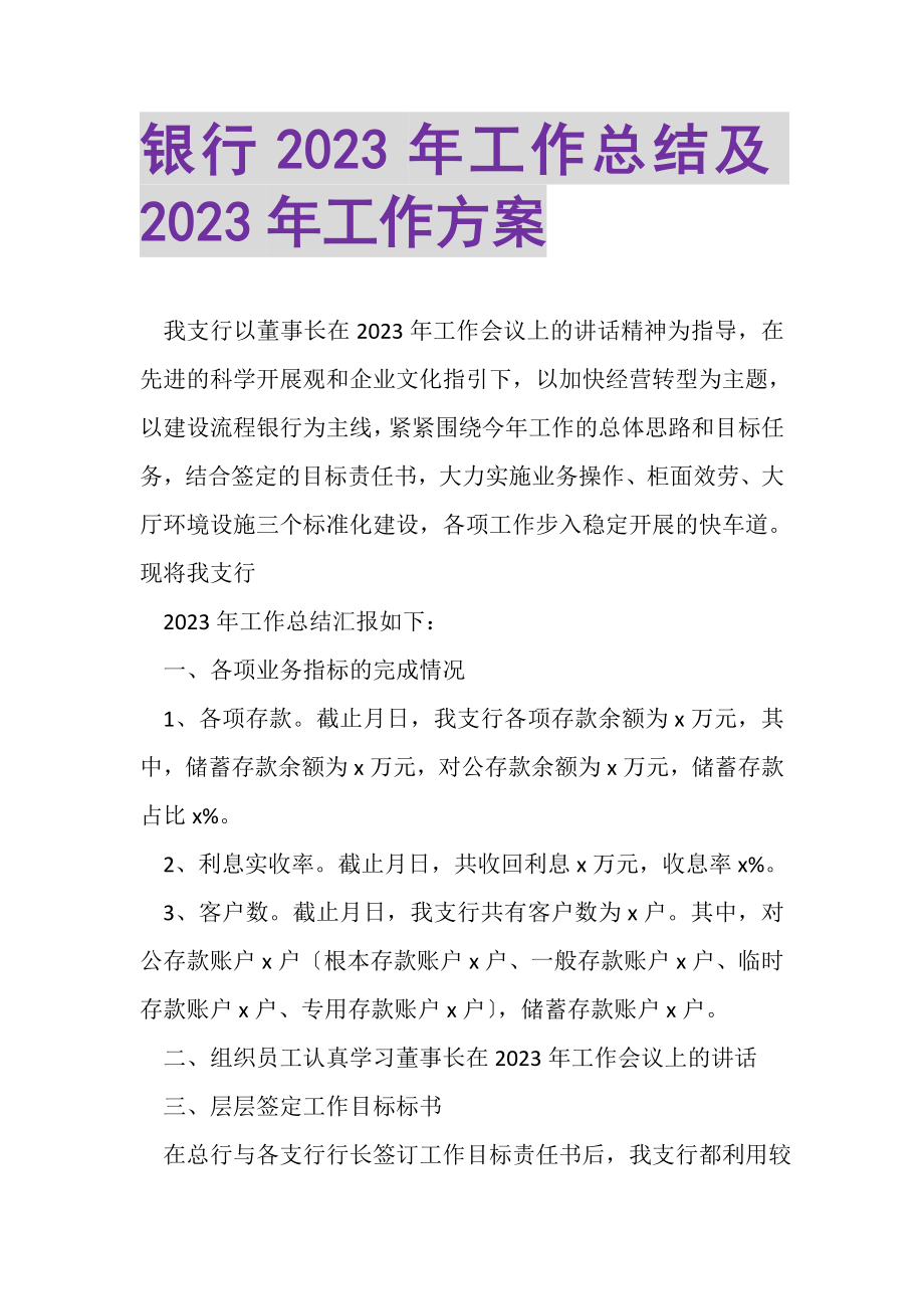 2023年银行年工作总结及年工作计划.doc_第1页