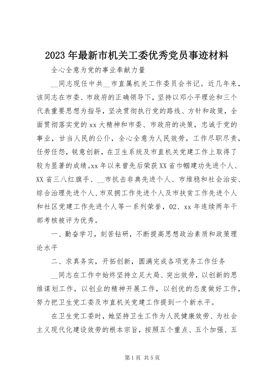 2023年市机关工委优秀党员事迹材料.docx_第1页