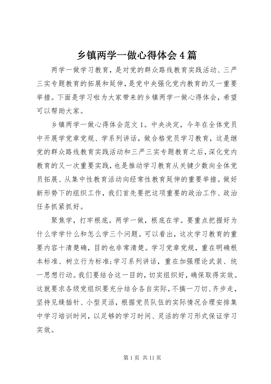 2023年乡镇两学一做心得体会4篇.docx_第1页